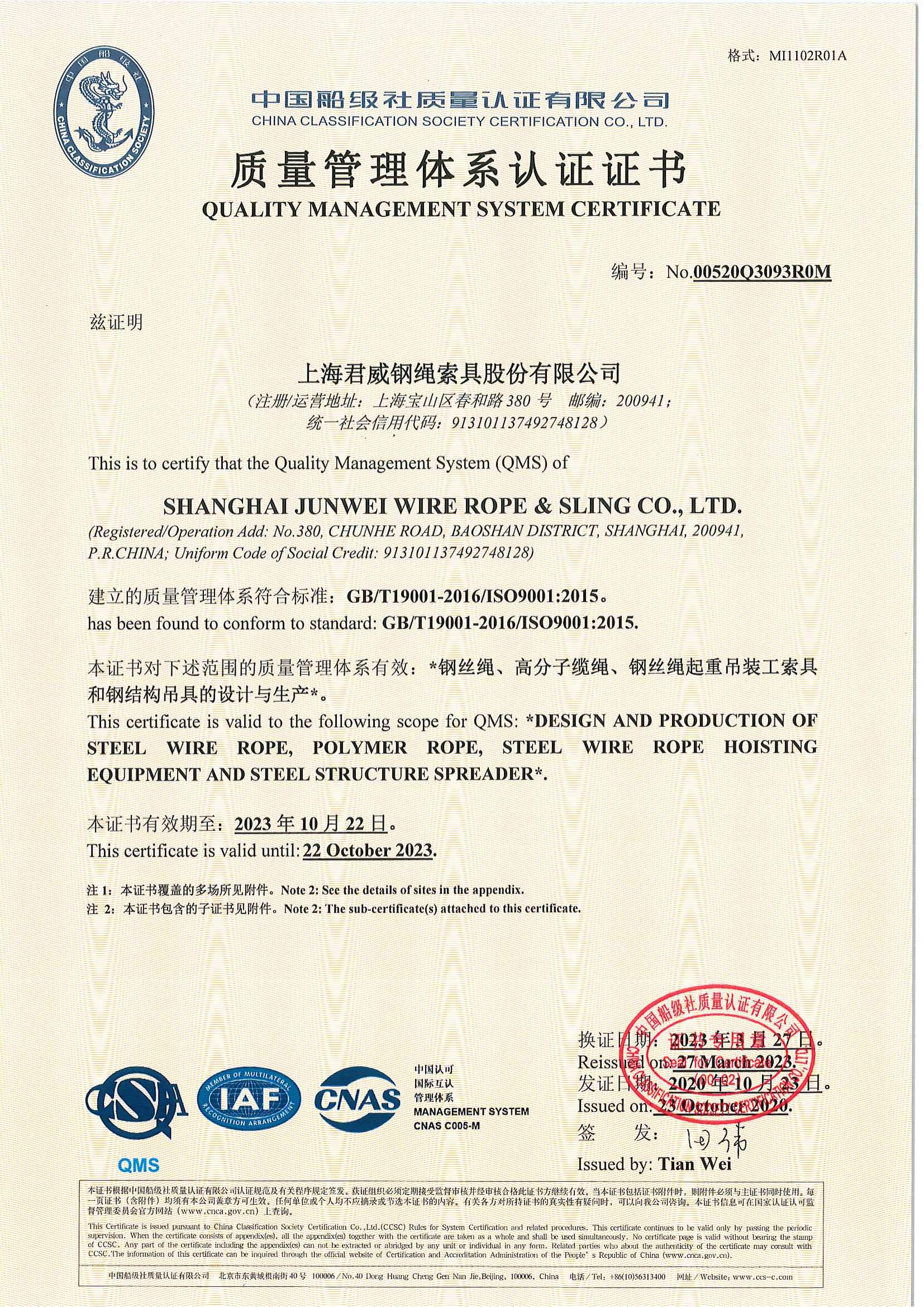 上海君威鋼繩索具股份有限公司 質量管理體系認證證書