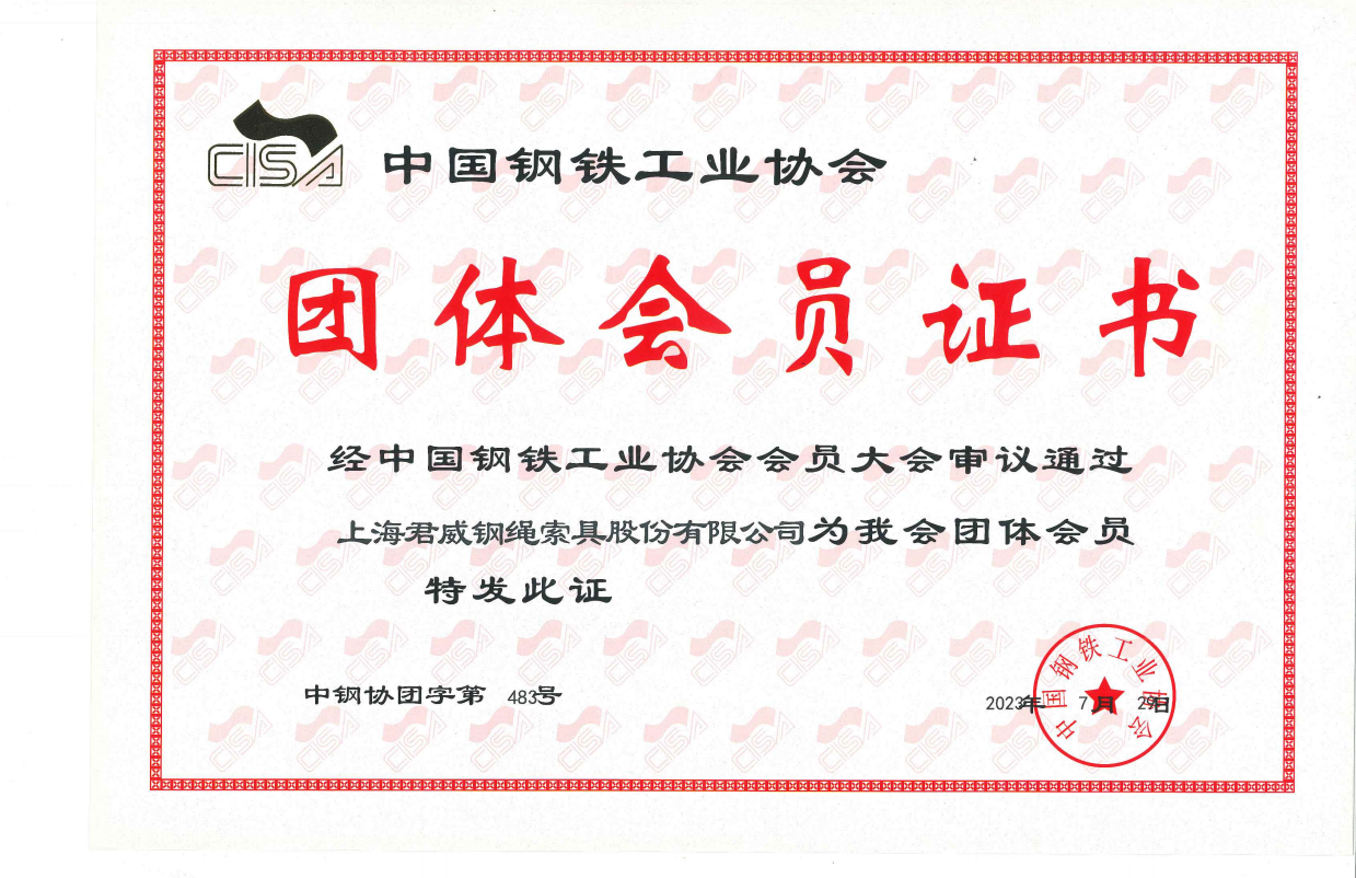 中國鋼鐵工業協會會員證